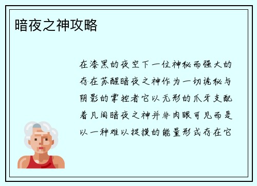 暗夜之神攻略
