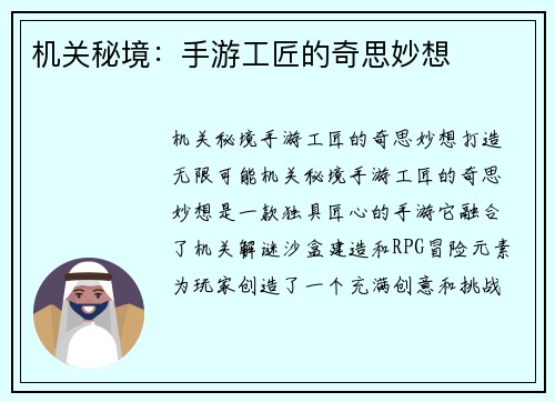 机关秘境：手游工匠的奇思妙想