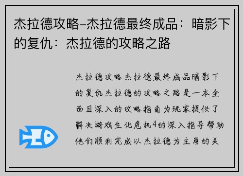 杰拉德攻略-杰拉德最终成品：暗影下的复仇：杰拉德的攻略之路
