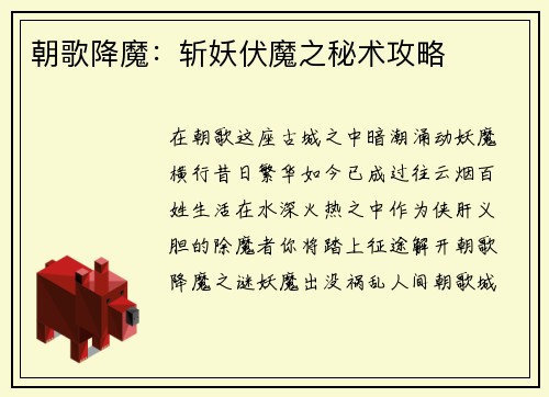 朝歌降魔：斩妖伏魔之秘术攻略