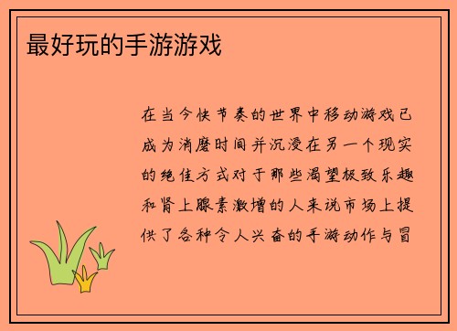 最好玩的手游游戏