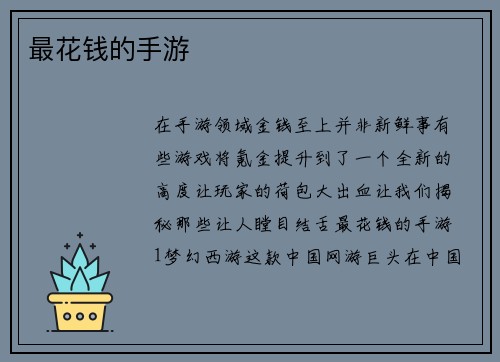 最花钱的手游