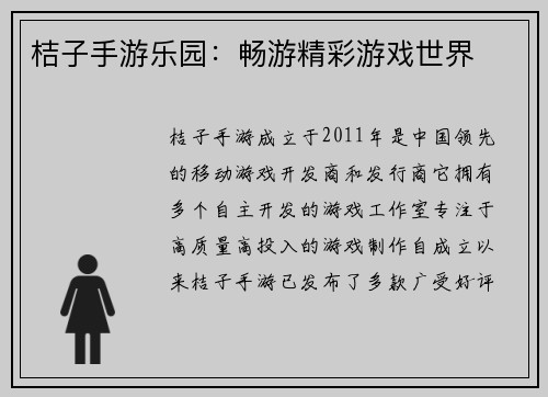 桔子手游乐园：畅游精彩游戏世界