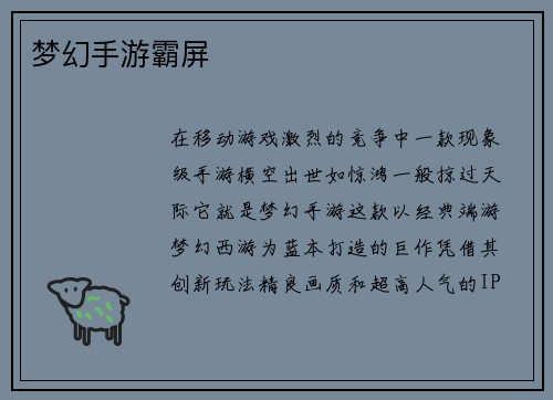 梦幻手游霸屏