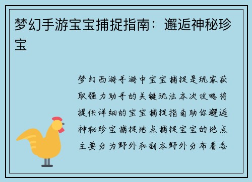 梦幻手游宝宝捕捉指南：邂逅神秘珍宝