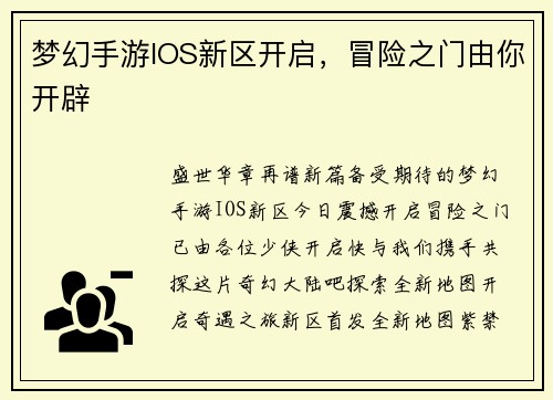 梦幻手游IOS新区开启，冒险之门由你开辟