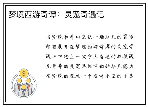 梦境西游奇谭：灵宠奇遇记