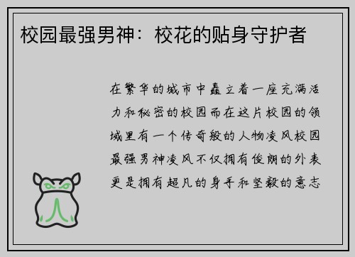 校园最强男神：校花的贴身守护者