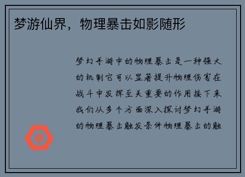 梦游仙界，物理暴击如影随形