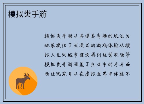模拟类手游