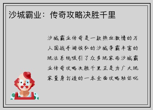 沙城霸业：传奇攻略决胜千里