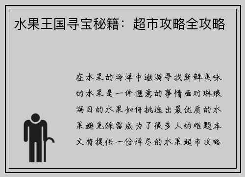 水果王国寻宝秘籍：超市攻略全攻略
