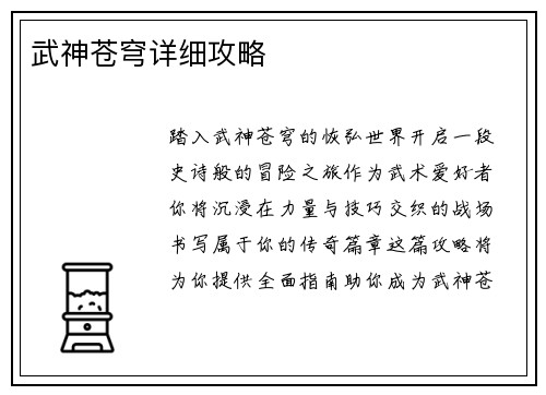 武神苍穹详细攻略