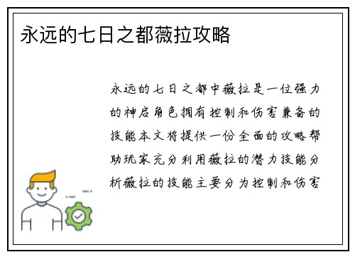 永远的七日之都薇拉攻略
