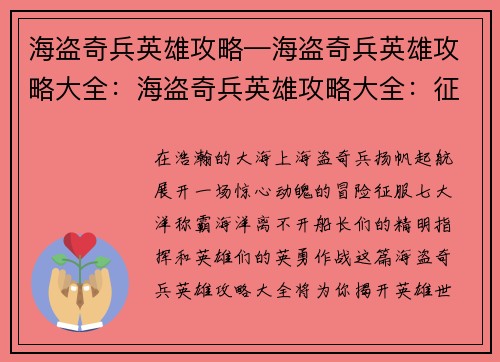 海盗奇兵英雄攻略—海盗奇兵英雄攻略大全：海盗奇兵英雄攻略大全：征服七海，称霸海洋