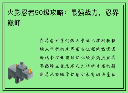 火影忍者90级攻略：最强战力，忍界巅峰