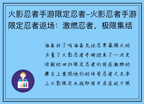 火影忍者手游限定忍者-火影忍者手游限定忍者返场：激燃忍者，极限集结：火影限定决战