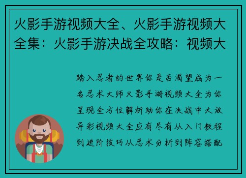 火影手游视频大全、火影手游视频大全集：火影手游决战全攻略：视频大全让你封神