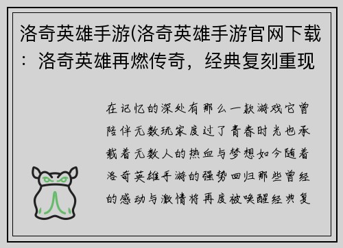 洛奇英雄手游(洛奇英雄手游官网下载：洛奇英雄再燃传奇，经典复刻重现辉煌)