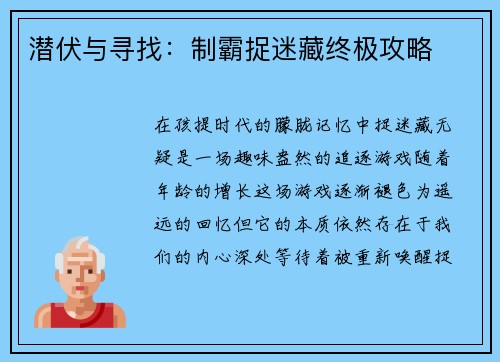 潜伏与寻找：制霸捉迷藏终极攻略
