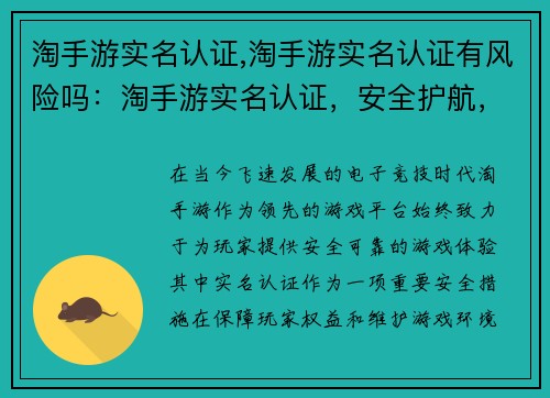 淘手游实名认证,淘手游实名认证有风险吗：淘手游实名认证，安全护航，畅游无忧