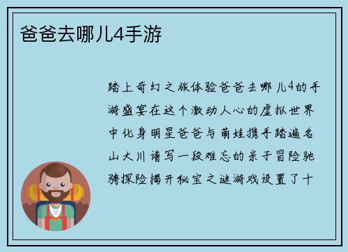 爸爸去哪儿4手游