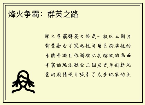 烽火争霸：群英之路