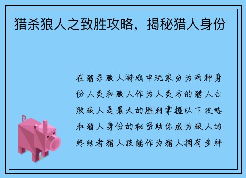 猎杀狼人之致胜攻略，揭秘猎人身份