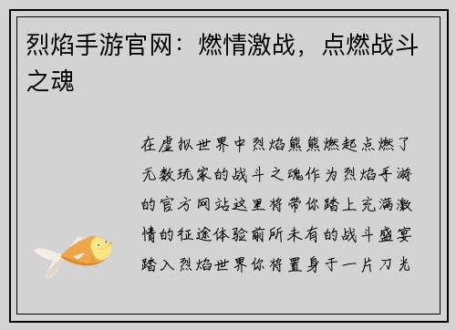 烈焰手游官网：燃情激战，点燃战斗之魂