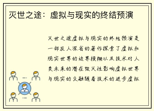 灭世之途：虚拟与现实的终结预演