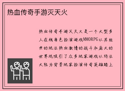 热血传奇手游灭天火