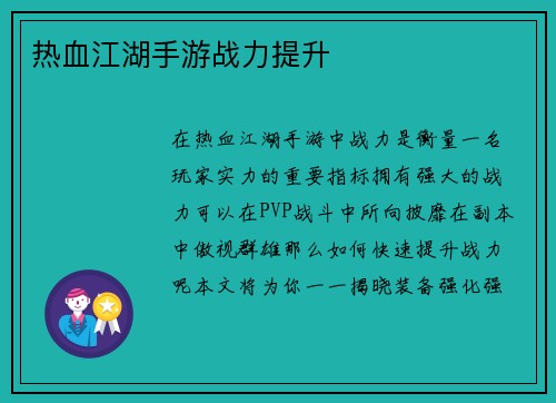 热血江湖手游战力提升