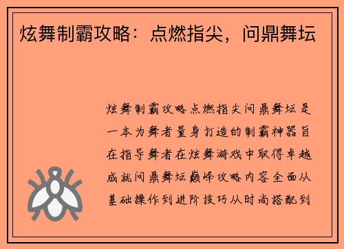 炫舞制霸攻略：点燃指尖，问鼎舞坛