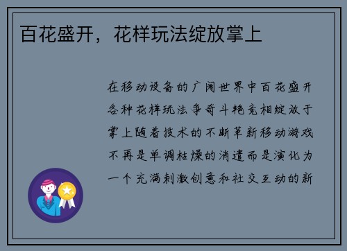 百花盛开，花样玩法绽放掌上