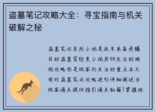 盗墓笔记攻略大全：寻宝指南与机关破解之秘