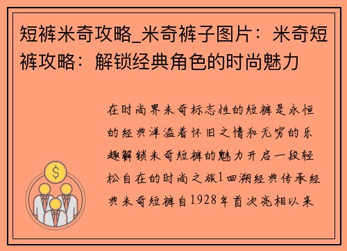 短裤米奇攻略_米奇裤子图片：米奇短裤攻略：解锁经典角色的时尚魅力