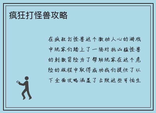 疯狂打怪兽攻略