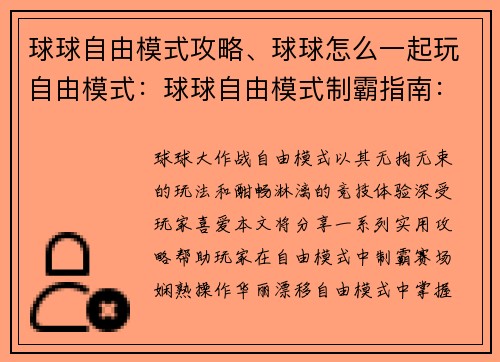 球球自由模式攻略、球球怎么一起玩自由模式：球球自由模式制霸指南：华丽漂移，纵横赛场