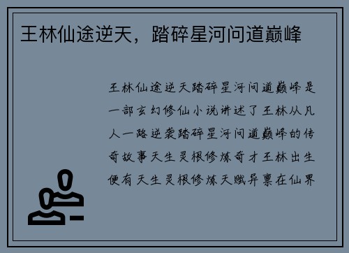 王林仙途逆天，踏碎星河问道巅峰