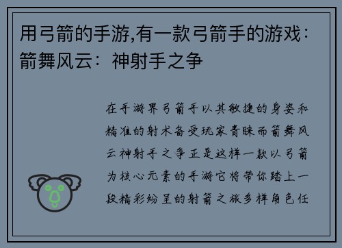 用弓箭的手游,有一款弓箭手的游戏：箭舞风云：神射手之争