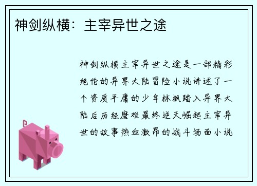 神剑纵横：主宰异世之途