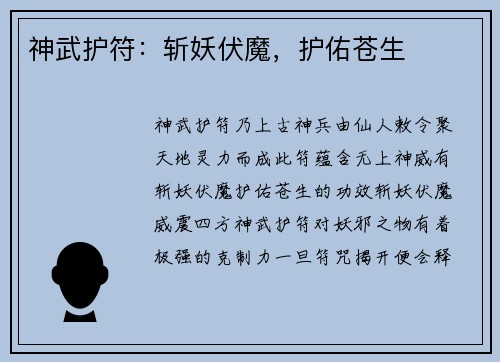 神武护符：斩妖伏魔，护佑苍生