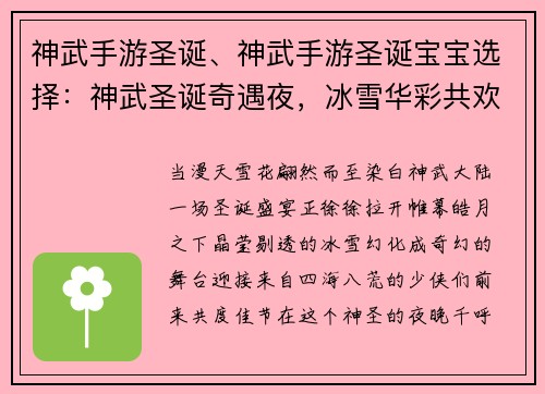 神武手游圣诞、神武手游圣诞宝宝选择：神武圣诞奇遇夜，冰雪华彩共欢腾
