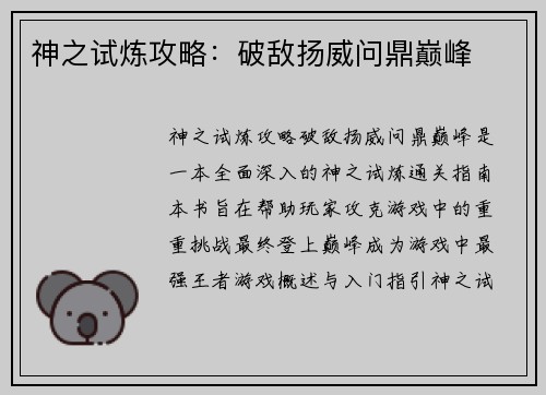 神之试炼攻略：破敌扬威问鼎巅峰