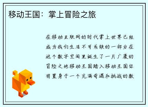 移动王国：掌上冒险之旅