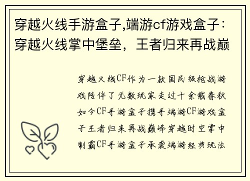 穿越火线手游盒子,端游cf游戏盒子：穿越火线掌中堡垒，王者归来再战巅峰