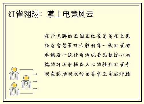 红雀翱翔：掌上电竞风云
