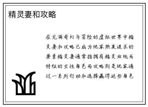 精灵妻和攻略