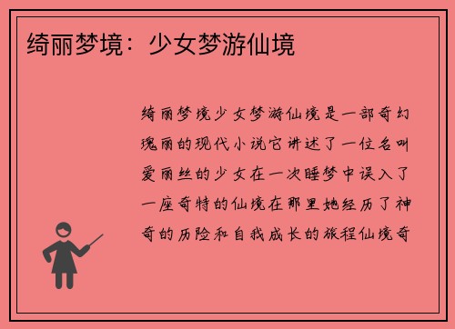绮丽梦境：少女梦游仙境