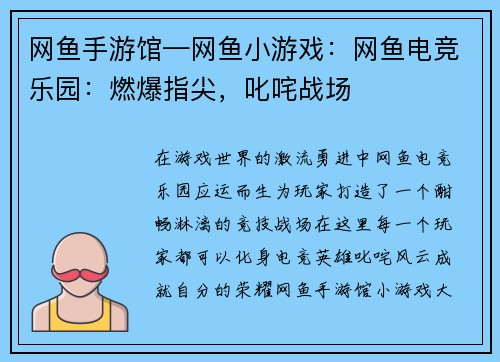 网鱼手游馆—网鱼小游戏：网鱼电竞乐园：燃爆指尖，叱咤战场